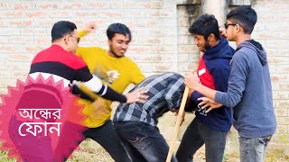 অন্ধের ফোন..... বাংলা নাটক ২০২৪। অন্ধের ফোন টা মেরে দিল।