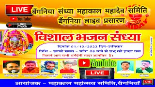 बैंगनिया विशाल भजन संध्या सिवनी मालवा नर्मदा पुरम, महाकाल महादेव समिति बैंगनिया लाइव प्रसारण LIVE