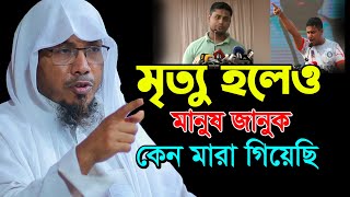 মৃত্যু হলেও মানুষ জানুক কেন মারা গিয়েছিল।রফিক উল্লাহ আফসারী ওয়াজ।rofiqullah afsari new waz 2025