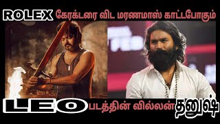 விஜய்க்கு வில்லன் தனுஷா | LEO படத்தின் மரண மாஸ் update