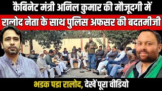 Muzaffarnagar | मंत्री Anil Kumar की मौजूदगी में RLD नेता के साथ पुलिस अफसर की बदतमीजी, भडक पडा RLD