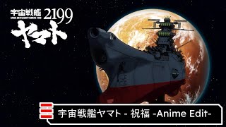 Space Battleship Yamato - Shukufuku (The Blessing)