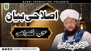 Gumrahi ki Nishaniyan | Bachao ka Tareeqa | Mufti Zahid Raza Almadni | Qadri Production 786