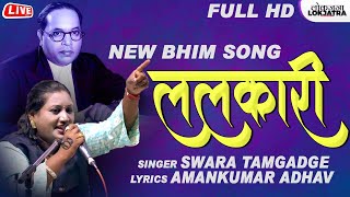 ललकारी भीम गीत | Lalkari bhim Song | Swara Tamgadge New Bhim Song 2023 | Amankumar Adhav | Lokjatra