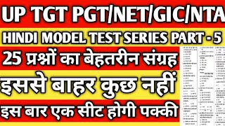 up tgt/pgt/lt grade/GIC Hindi test series|up tgt pgt model paper/up tgt pgt practice set
