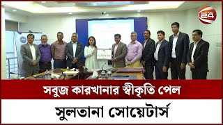 লিড প্লাটিনাম সনদ অর্জন করলো সুলতানা সোয়েটার্স || Sultana Sweaters Limited || Channel 24