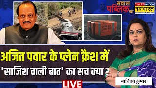 Sawal Public Ka Live : अजित पवार के प्लेन क्रैश में 'साजिश वाली बात' का सच क्या ? | Navika Kumar
