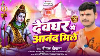 Find Bliss in Deoghar | #DeepakDeewana | Find Bliss in Deoghar | New Kanwar Song 2026