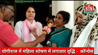 U.P. सरकार अपराधियों को संरक्षण देने में जुटी, Urusa Rana महिला कांग्रेस की उपाध्यक्ष बनी