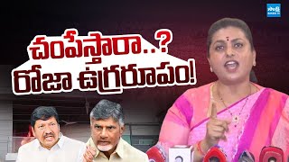 గుర్తుపెట్టుకో చంద్రబాబు | RK Roja Fires on TDP Attacks | Chandrababu, Pawan Kalyan @SakshiTVLIVE