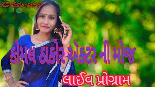 કોમલ ઠાકોર ની મોજ