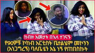 "ከብዙ አመታት በኋላ ተገናኙ" የ90ዎቹ ኮከብ አርቲስት ቤተልሄም መኮንን (አነጋግረኝ) ባለቤቴን እኔ ነኝ የጠበስኩት