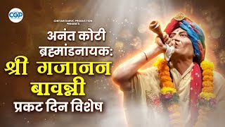 प्रकट दिन विशेष श्री गजानन महाराज बावन्नी | Prakat Din Special Shri Gajanan Maharaj Bavanni #mantra