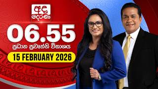 🔴LIVE | අද දෙරණ 6.55 ප්‍රධාන පුවත් විකාශය - 2026.02.15 | Ada Derana Prime Time News Bulletin