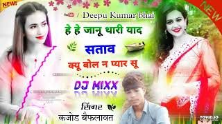 हे हे जानू थारी याद सताव बोल क्यू न प्यार सू // new rajsthani song  !! Kajod baiplawat Deepu Kumar