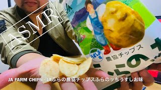170 🔈ASMR🇯🇵 @japanesenacktime - JA FARM CHIPS - JAふらの農協チップスふらのッちうすしお味 (NO TALKING/CRUNCHY/SNACKS)