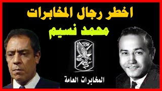 الرجل الذى ارعب الموساد الاسرائيلي لمدة 16 سنة | محمد نسيم قلب الاسد