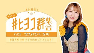 Natsukawa Shiina Oanline Radio「夏川椎菜の #ヒヨコ群集合！」Vol.26
