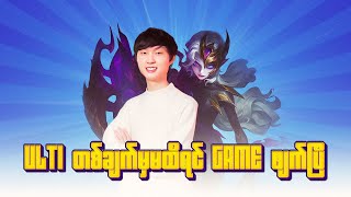 Ulti တစ်ချက်မှမထိရင် Game ဖျက်ပြီ🥱