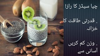 چیا سیڈز کا راز! صرف ایک گلاس سے وزن کم، شوگر کنٹرول اور توانائی دوگنی