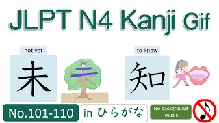 JLPT N4  - 180 Kanji 漢字  Step 6: No.101 -  110 without BGM 未主住注洋漢死知世界 in ひらがな