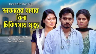 ডাক্তারের বাবার বিনা চিকিৎসায় মৃত্যু । Bangla New Natok । Othoi । Surjo । Bangla Natok