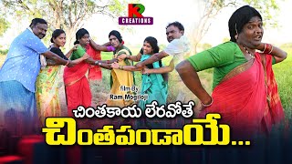 చింతకాయలు ఏరవోతే  చింతపండాయే || Chinthakayalu Erayothe Chinthapandaye || telugu Short film || New
