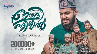 മണിക്കൂറുകൾ കൊണ്ട് ലക്ഷങ്ങൾ കണ്ട പെരുന്നാൾ ഗാനം | ഈദിന്നിഷൽ | Mahfooz Kamal & Party | Team Mahabba