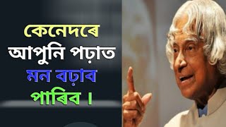 How to concentrate on studies in Assamese|| পঢ়াত কেনেকৈ মন বঢ়াব||Helping Assam