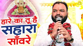 हारा हूँ बाबा की धुन पे कन्हैया मित्तल का नया भजन : Kanhiya Mittal Shyam Bhajan | New Shyam Bhajan