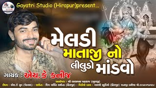 II MELDI MATAJI NO LILUDO MADVO II GAM HIRAPUR II LIVE STREAM 2022