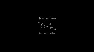梟 1st mini album「梟の森」teaser trailer