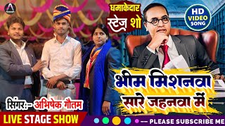 Baba saheb ke sapnava।। Stage show।। Abhishek gautam ki।।। 2025
