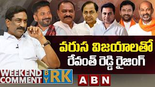 వరుస విజయాలతో..రేవంత్ రెడ్డి రైజింగ్ | Weekend Comment By RK | ABN Telugu