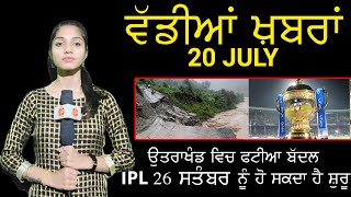 20 ਜੁਲਾਈ ਦੀਆਂ ਵਡੀਆਂ ਖਬਰਾਂ | Latest Punjabi News - 20 July