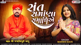 સંત સમાણા સમાધિએ || માનસી દવે ||‌ પ.પૂ મહંત શ્રી જગદીશપુરીજી બાપુ