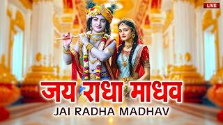 LIVE : जय राधा माधव | Jai Radha Madhav | रविवार भक्ति भजन | Lofi Bhajan - Maha Mantras