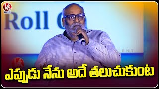 M M Keeravani Speech at Month Of Madhu Pre Release Event |  Naveen Chandra | V6 Entertainment