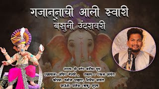 ✨ गजाननाची आली स्वारी बैसूनी उंदरावरी✨ गणपती स्पेशल गजर | बुवा अमेय आर्डेकर | Ganpati Gajar