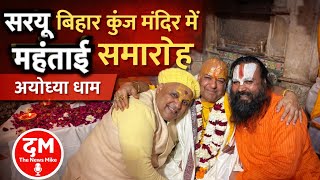 सरयू बिहार कुञ्ज मंदिर में महंताई समारोह | अयोध्या धाम की बड़ी धार्मिक खबर