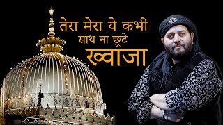 तेरा मेरा ये कभी साथ ना छूटे ख्वाजा | Chand Afzal Qadri  | 2025 नई कव्वाली  | Miane Sab Chod Diya |