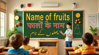 Name of fruits in english | Fruits name | फालों के नाम | پھلوں کے نام | kids education