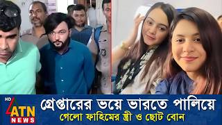 মামলা হওয়ায় দেশ ছেড়ে পালিয়ে গেলো আর এস ফাহিমের স্ত্রী ও ছোট বোন। RS Fahim Chowdhury Manziya Fimu