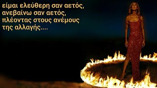 Celine Dion - Flying On My Own (Greek Lyrics)