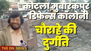 स्वच्छता अभियान दिल्ली: भीष्म पितामह रोड पर कोटला मुबारकपुर - डिफेन्स कॉलोनी चौराहे की दुर्गति?
