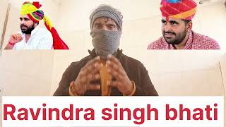 भाटी मतलब धोका या भरोसा कौन है रविन्द्र सिंह भाटी | Ravindra singh bhati rajasthan | Rajasthan sheo