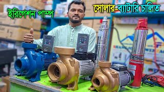 ডিজেল/বিদ্যুৎ বিল ছাড়াই পানি - সোলার ইরিগেশন পাম্প / সোলার সাবমারসিবল পানির পাম্প / solar water pump