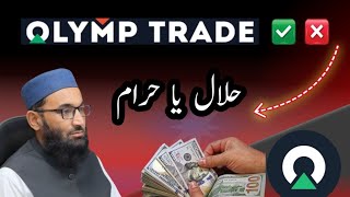 Olymp trade halal or haram / online money / online trade