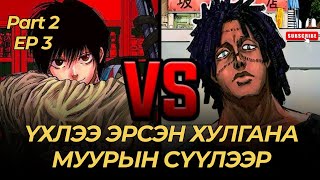 НАГҮМО ХАРКООВЫГ НЯЛГА НҮДСЭН НЬ...EP3
