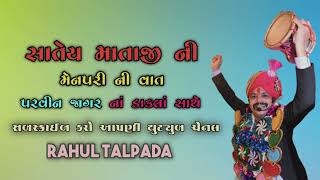 પ્રવીણ જાગર ના અવાજમાં સાતય માતાજી ની વાત (મેણ પરી ની વાત)#parvinjagar #talpadasamaj #bestofjagar